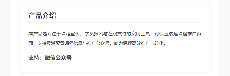 课程推广并报名支付 单页课程展示 仅支持公众号