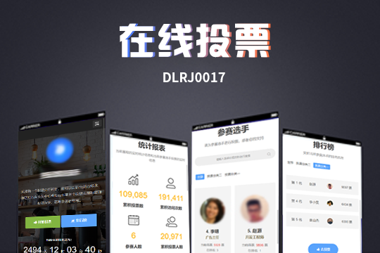多功能投票评选平台｜报名投票礼物榜单一站式活动工具