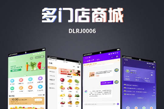 多门店 全平台商城系统 多端合一电商商城系统