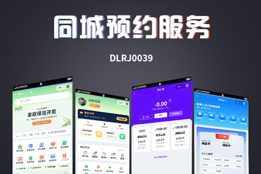 同城预约、上门服务、到店核销家政小程序 自营+多商家 多城市、自定义项目