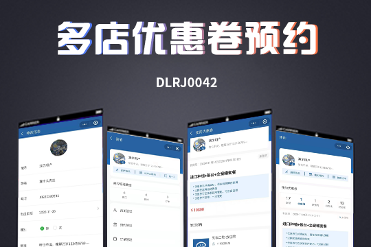 多门店优惠券预约核销管理系统｜连锁品牌营销核销一体化方案