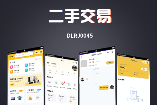 二手交易社交一体化小程序｜同城闲置买卖回收服务平台